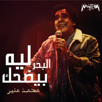 Mohamed Mounir - El Bahr Beyedhak