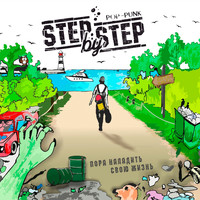 Step By Step - Пора наладить свою жизнь