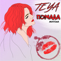Teya - Помада (Acoustic Version)