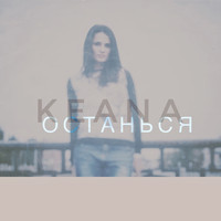 Keana - Останься