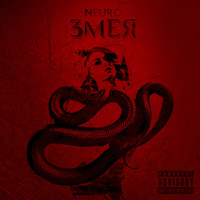 Neuro - Змея (Explicit)