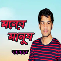 Shajahan - Moner Manush