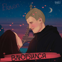 Eleven - Влюбился