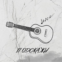 Legato - Подскажи