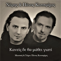 Haris & Panos Katsimihas - Kaneis Den Tha Mathei Giati