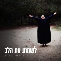 Rivka Zohar - לשמוע את הלב