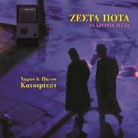 Haris & Panos Katsimihas - Zesta Pota (30 Hronia Meta)