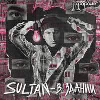 Sultan - В здании (Explicit)