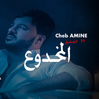 Cheb Amine 31 - العشق المخدوع