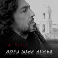 Ian Maksin - Люби меня нежно