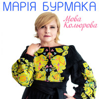 Марія Бурмака - Мова кольорова