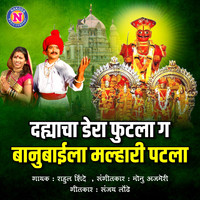 Rahul Shinde - Dahayacha Dhera Futala G Banubaila Malhari Patla