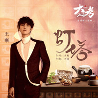 王晰 - 燈塔 (電視劇《家道穎穎之大考2020》主題曲)