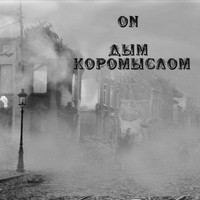 ON - Дым коромыслом