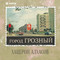 Хацерон Алхасов - Город Грозный