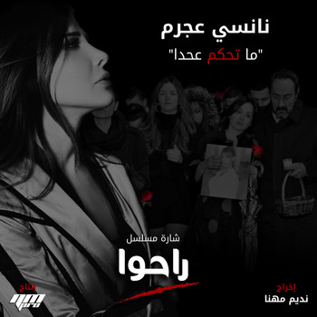 Nancy Ajram - Ma Te7kom 3a 7ada (From Raho TV Series)