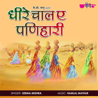 Seema Mishra - Dheere Chhal Re Panihari