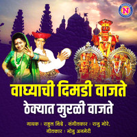 Rahul Shinde - Vaghyachi Dimadi Vajate Thekyat Murali Vajate