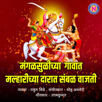 Rahul Shinde - Mangsulichya Gaavat Malharichya Darat Sambhal Vajati