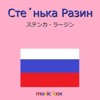 オルゴールサウンド J-POP - Stenka Razin （ロシア民謡） （オルゴール）