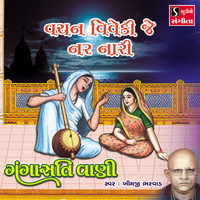 Khimji Bharvad - Vachan Viveki Je Nar Nari