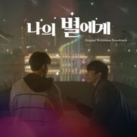 Johnny, NewKidd, Woo Hyun Son - To My Star (Original Webdrama Soundtrack)