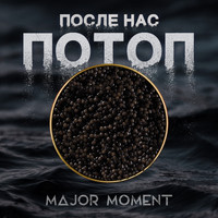 Major Moment - После Нас Потоп