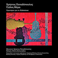 Christos Papadopoulos - Ogdoi Mera (Oratorio Gia To Alzheimer)