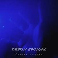 Orion Signal - Сияние во тьме