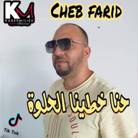 Cheb Farid - حنا خطينا الحلوة