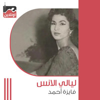 Fayza Ahmed - Layali El Ouns