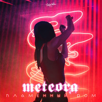 Meteora - Пламенный ром