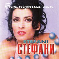 Stefani - Безсмъртна съм