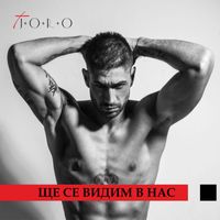 Joro - Ще се видим в нас