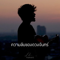 FreeHand - ความลับของดวงจันทร์