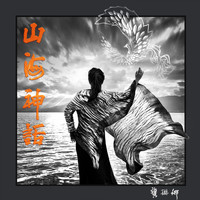 龔琳娜 - 山海神话