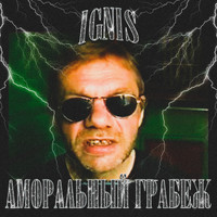 Ignis - Аморальный Грабеж (Explicit)