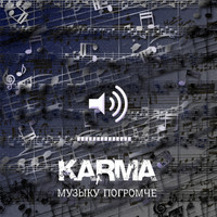 Karma - Музыку погромче (Explicit)