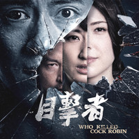 Rockid Lee - 目擊者 (電影原聲帶)