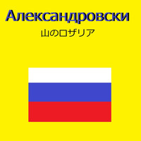オルゴールサウンド J-POP - 山のロザリア （ロシア民謡）（オルゴール）