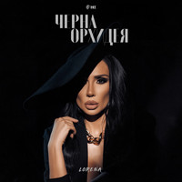 Lorena - Черна орхидея