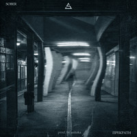 Sober - Прекрати