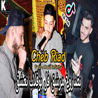 Cheb Riad - B Saroukh Merashak fel Boqlab Ne3shak