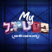 משתתפי הפסטיגל - #MYפסטיגל - האלבום
