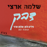 Shlomo Artzi - דבק