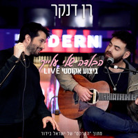 Ran Danker - הבלדה שלי עלייך (אקוסטי)