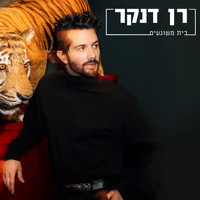 Ran Danker - בית משוגעים