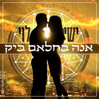 ישי לוי - אנה בחלאם ביק