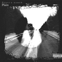 Plain - Дорога домой