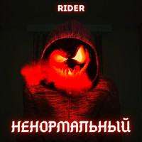 Rider - Ненормальный